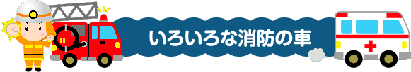 いろいろな消防の車