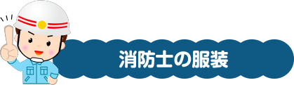 消防士の服装