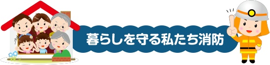 暮らしを守る私たちの消防