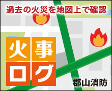 火事ログ