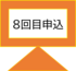 ８回目.png