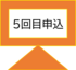 ５回目.png