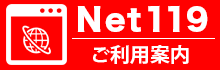 Net119ご利用案内
