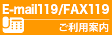 E-mail119・FAX119ご利用案内