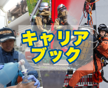 消防キャリアブック