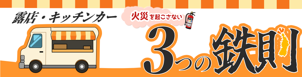露店・キッチンカーの火災予防！安全なイベントの3つの鉄則