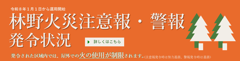 林野火災注意報・警報発令状況