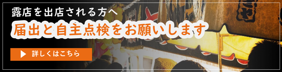 露店を出店される方へ