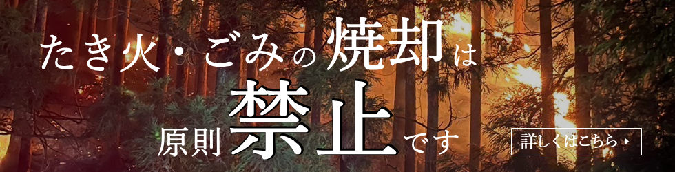 たき火・ごみの焼却は原則禁止