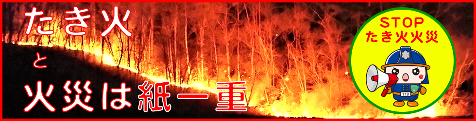 たき火と火災は紙一重