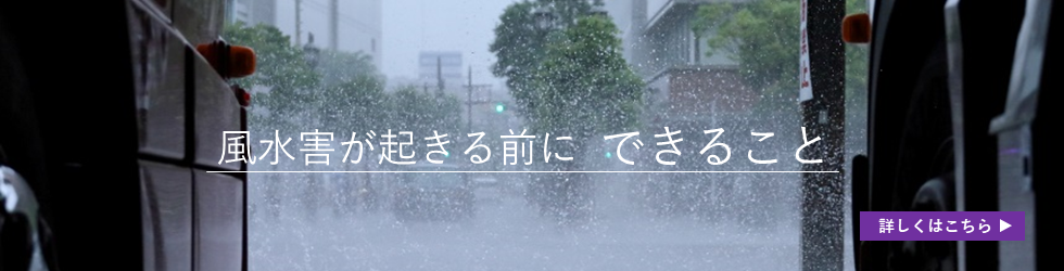 風水害への備えは万全ですか？