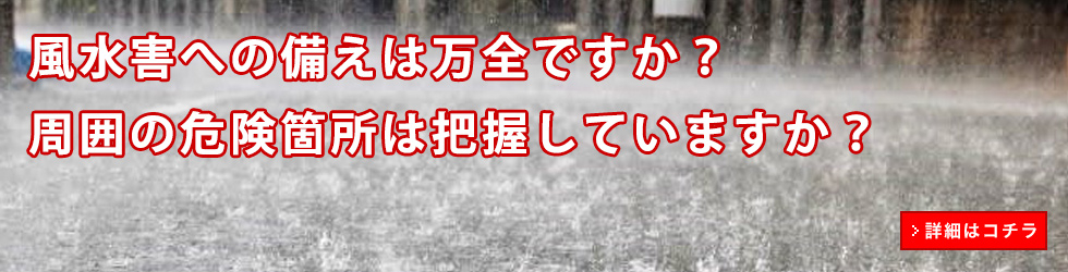 風水害への備えは万全ですか？