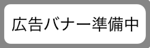 バナー３