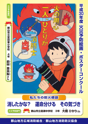 平成30年度最優秀賞（火災予防部門）