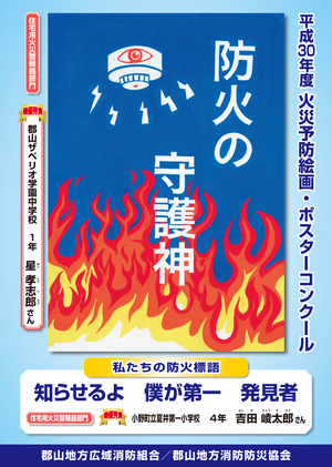 平成30年度最優秀賞（住宅用火災警報器部門）