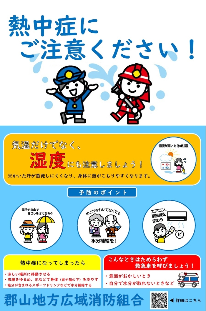 熱中症に注意しましょう｜郡山地方広域消防組合