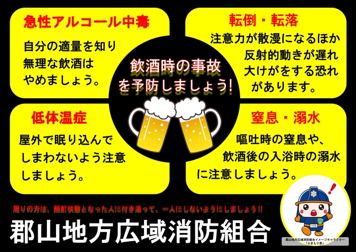 飲酒時の事故を予防しましょう！.jpg