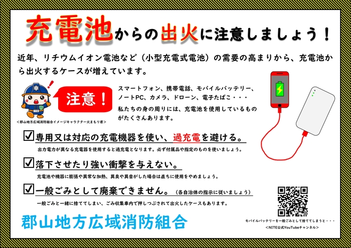 充電池からの出火に注意しましょう 郡山地方広域消防組合