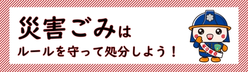 災害ごみはルールを守って処分しよう!.jpg