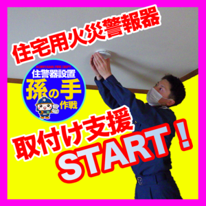 【ウェブ用】住警器取付け支援.PNG