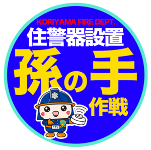 孫の手作戦ロゴ.PNG