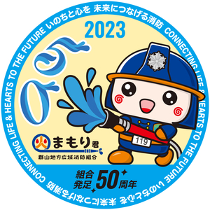 郡山地方広域消防組合様_50周年記念ロゴ_水色.jpg