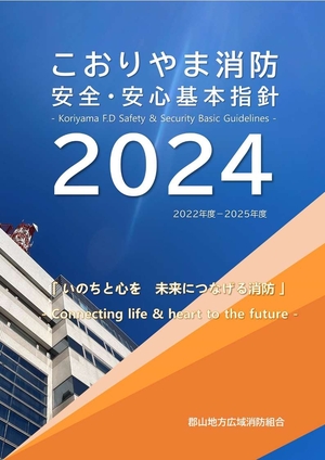 【表紙】こおりやま消防安全・安心基本指針【2024年度版】.jpg