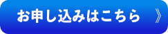 お申し込みはこちら　》.png