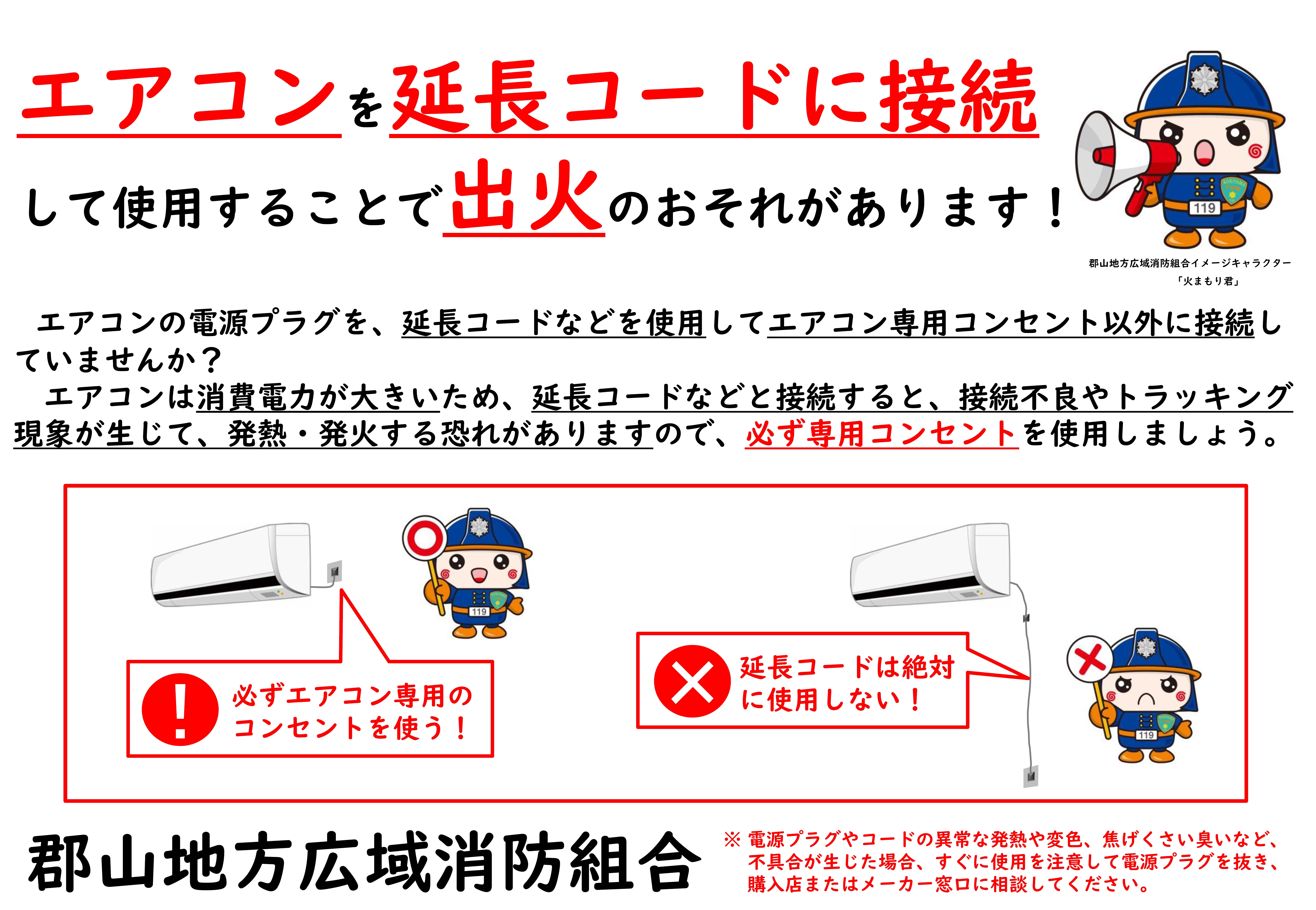エアコンは延長コードを使用せず 必ず専用コンセントに接続して使用してください 郡山地方広域消防組合