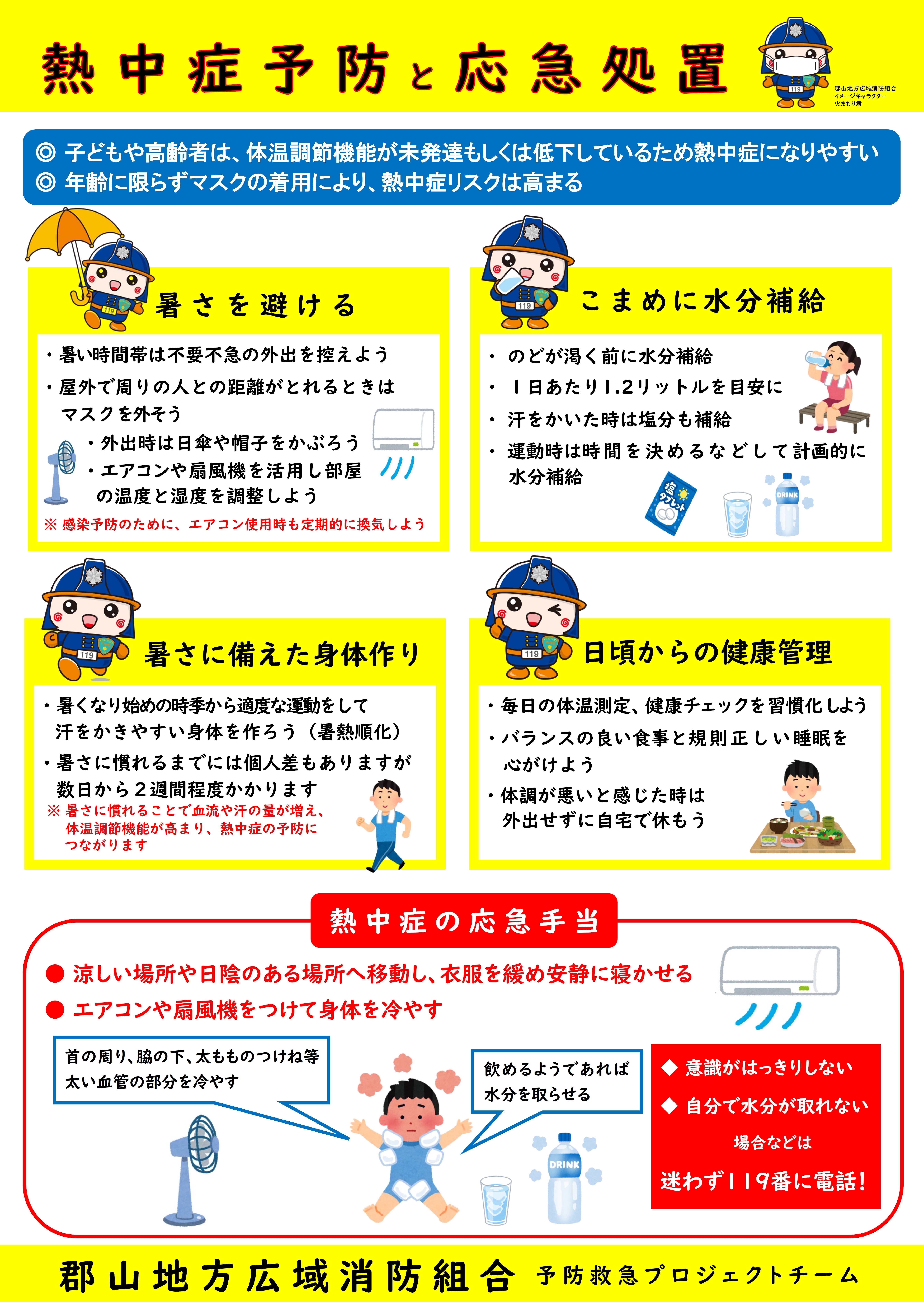 熱中症予防と応急処置 郡山地方広域消防組合 熱中症予防と応急処置 郡山地方広域消防組合
