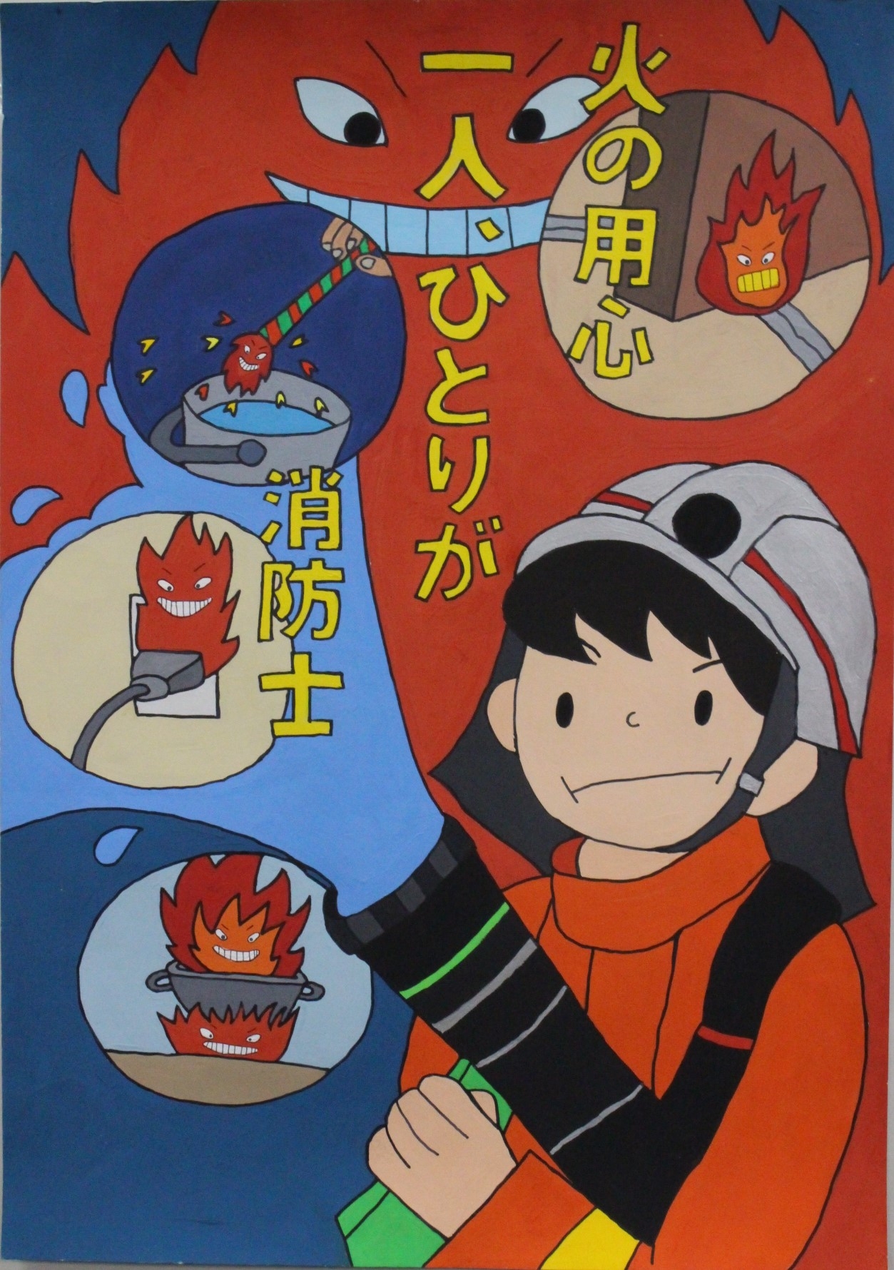 火災予防絵画 ポスターコンクール 及び 私たちの防火標語 受賞作品決定 郡山地方広域消防組合