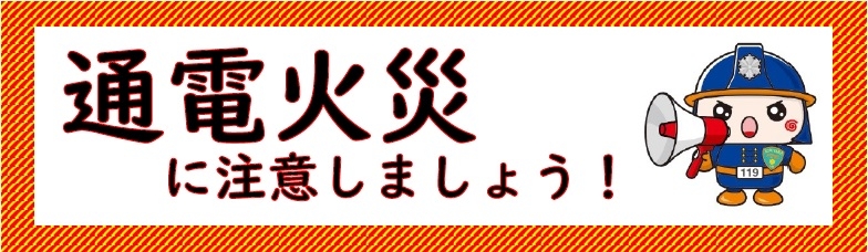 停電復旧時の通電火災に注意 郡山地方広域消防組合