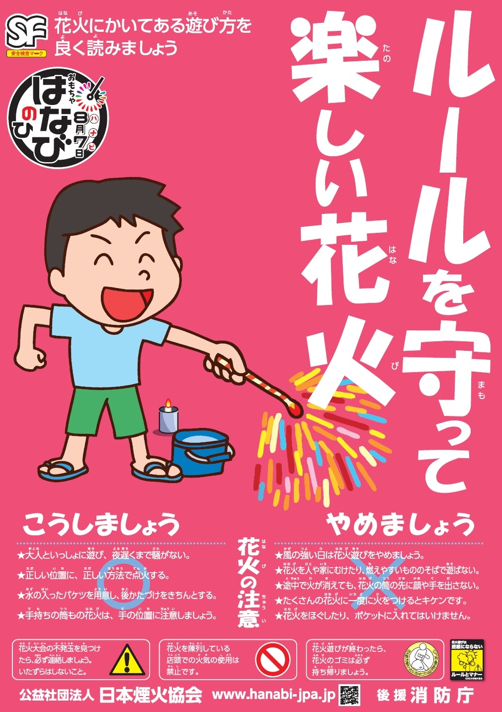 ７月の広報テーマ 花火による事故防止 集中豪雨や台風への備え 郡山地方広域消防組合
